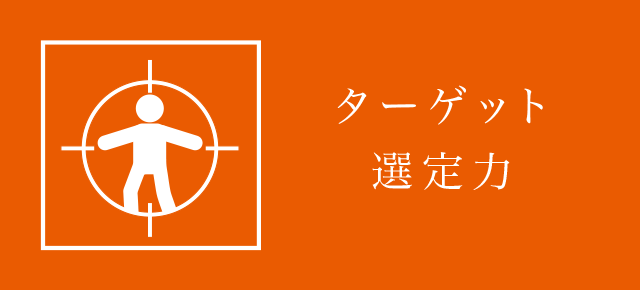 ターゲット選定力