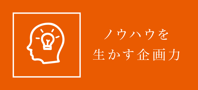 ノウハウを生かす企画力