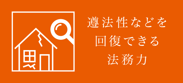 遵法性などを回復できる法務力