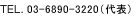 TEL.03-6890-3220（代表）
