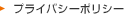 プライバシーポリシー