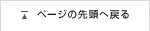 ページの先頭へ戻る