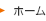 ホーム