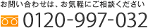 お問い合わせは、お気軽にご相談ください 0120-997-032