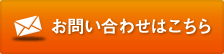 お問い合わせはこちら
