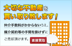 大切な不動産を買い取り致します！