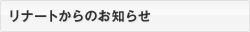 リナートからのお知らせ