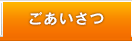 ごあいさつ