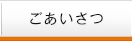 ごあいさつ