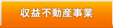 収益不動産事業