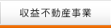 収益不動産事業