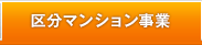 区分マンション事業