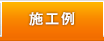 施工例