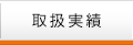 取扱実績