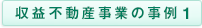 収益不動産事業の事例1