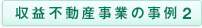収益不動産事業の事例2