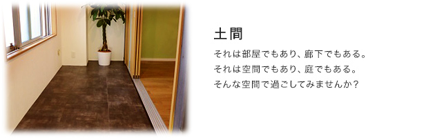 土間：それは部屋でもあり、廊下でもある。それは空間でもあり、庭でもある。そんな空間で過ごしてみませんか？