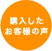 購入したお客様の声