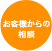 お客様からの相談